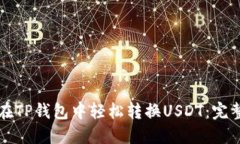如何在TP钱包中轻松转换