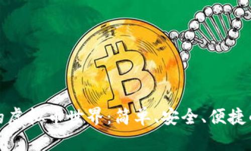 探索贝客钱包的虚拟币世界：简单、安全、便捷的数字资产管理