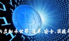 探索贝客钱包的虚拟币世