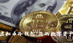 安全与方便的虚拟币冷钱