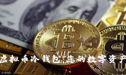 安全与方便的虚拟币冷钱包：您的数字资产最佳保护方案