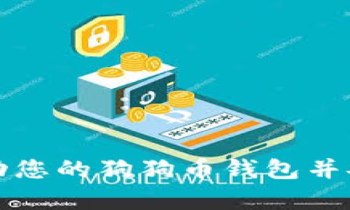 如何轻松启动您的狗狗币钱包并安全管理资产