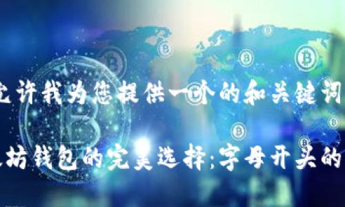 首先，请允许我为您提供一个的和关键词:

探索以太坊钱包的完美选择：字母开头的钱包推荐