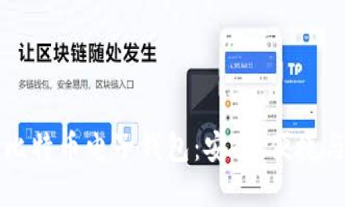 全面了解比特币电子钱包：安全、便捷与使用指南