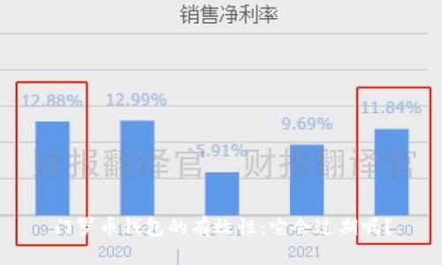 门罗币钱包的有效性：它会过期吗？