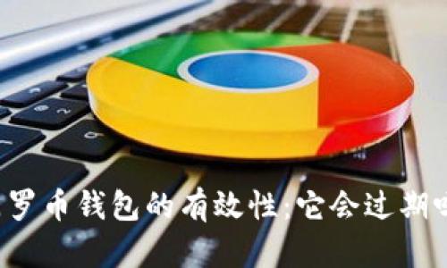 门罗币钱包的有效性：它会过期吗？