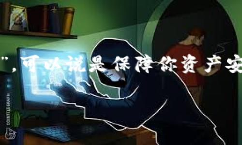 比特币钱包密钥文件：重要性与安全管理

在比特币和其他加密货币的世界里，钱包是存储和管理数字资产的重要工具。而钱包的密钥文件，更是相当于你财产的“密码”，可以说是保障你资产安全的第一道防线。没有它，你就无法访问或转移你的比特币。那么，比特币钱包密钥文件到底是什么？又该如何安全地管理它？

全面了解比特币钱包密钥文件的重要性与管理技巧