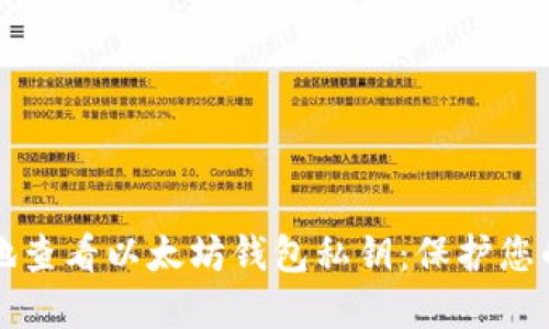 如何安全地查看以太坊钱包私钥：保护您的数字资产