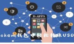 如何在Imtokem钱包中轻松转