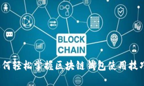 如何轻松掌握区块链钱包使用技巧？
