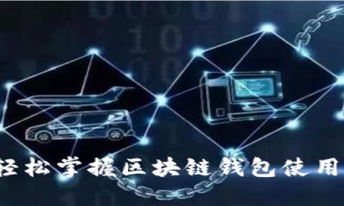 如何轻松掌握区块链钱包使用技巧？