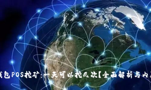钱包POS挖矿：一天可以挖几次？全面解析与内幕