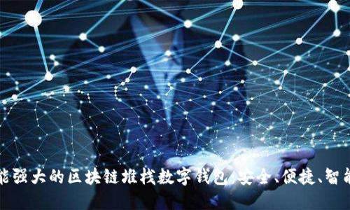 探索功能强大的区块链堆栈数字钱包：安全、便捷、智能和创新