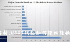详细解析：USDT钱包如何轻
