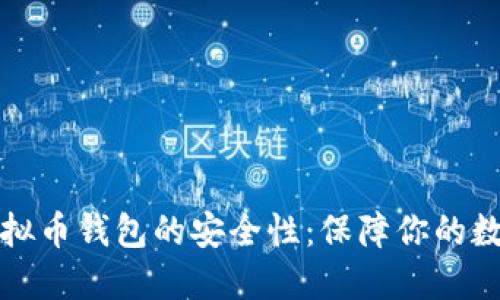 探讨虚拟币钱包的安全性：保障你的数字资产