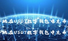 如何轻松、安全地在USDT数