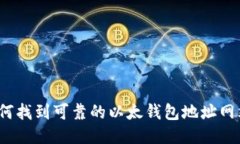 如何找到可靠的以太钱包