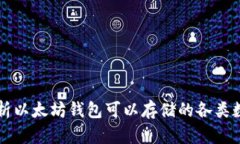 全面解析以太坊钱包可以