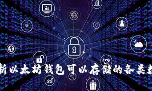 全面解析以太坊钱包可以存储的各类数字货币