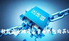 如何轻松安全地通过货币
