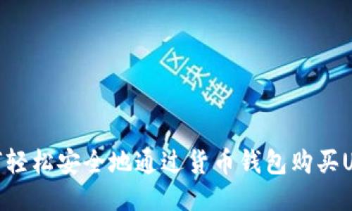 如何轻松安全地通过货币钱包购买USDT