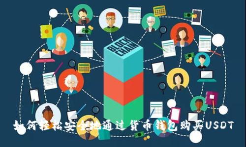 如何轻松安全地通过货币钱包购买USDT