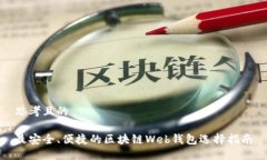 思考且的最安全、便捷的