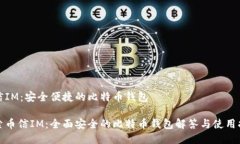 币信IM：安全便捷的比特币