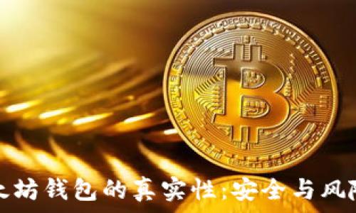   
如何辨别以太坊钱包的真实性：安全与风险的全面指南