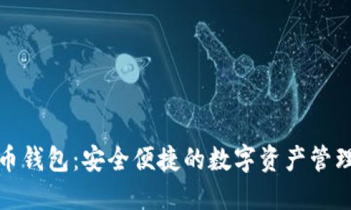 太以币钱包：安全便捷的数字资产管理利器