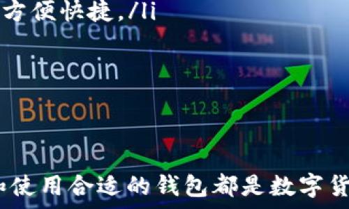   
   便捷安全的比特币钱包下载地址详解，轻松管理您的数字资产  / 

关键词：  
 guanjianci  比特币钱包, 下载地址, 数字资产管理, 安全性  /guanjianci 

一、什么是比特币钱包？
比特币钱包，是用于存储和管理比特币以及其他加密货币的一种工具。比特币钱包并不是物理的实体，而是一组数字证书和地址，用于标识您的比特币交易。可以把比特币钱包理解成一个数字账户，它可以让您方便地接收、存储和发送比特币。为了有效管理您的数字资产，选择正确的钱包非常关键。

二、比特币钱包的种类
比特币钱包主要有几种形式，分别是硬件钱包、手机钱包、桌面钱包和在线钱包。每种钱包都有其独特的优缺点，适合不同需求的用户：
ul
  li硬件钱包：这是一种通过USB等接口连接到电脑的物理设备。它最大的优点是安全性高，因为它的私钥存储在离线设备中，降低了被黑客攻击的风险。/li
  li手机钱包：适合日常交易和小额支付，操作方便，随时随地可以使用。但需要注意手机的安全性。/li
  li桌面钱包：在电脑上安装的软件，可以提供相对稳定的安全性。它将私钥保存在本地，但也面临病毒和恶意软件的风险。/li
  li在线钱包：通过网站提供的钱包服务，方便快捷，但是安全性较低，容易在数据泄露的情况下受到威胁。/li
/ul

三、如何选择适合自己的比特币钱包？
选择比特币钱包主要依据几个关键因素：
ul
  li安全性：财产安全是最重要的，尽量选择那些具有良好声誉和多重保护措施的钱包。/li
  li使用便捷性：如果您是新手，建议选择操作简单、用户友好的钱包。可以试用几款，找出最适合自己的那一款。/li
  li支持币种：查看钱包是否支持您想要管理的所有数字资产。不是所有钱包都支持所有的加密货币。/li
  li客服支持：有问题时能迅速得到解决是非常重要的。选择那些提供良好客户服务的钱包。/li
/ul

四、比特币钱包下载地址如何查找？
查找比特币钱包的下载地址并不复杂，以下是一些常用的方法：
ul
  li官方网站下载：最安全的下载方式是直接访问钱包的官方网站。在官网上，您可以找到最新版本的钱包软件以及安全的下载链接。/li
  li知名社区论坛：许多比特币相关的论坛和社区（比如 Reddit、Bitcointalk）会分享各种钱包的使用经验和下载链接，关注这些社区的信息可以获取宝贵的推荐。/li
  li应用商店：对于手机用户，您可以直接在 App Store 或 Google Play 等应用商店中搜索比特币钱包，通常情况下下载的安全性会上升。/li
  li社交媒体：随着社交媒体的普及，越来越多的公司会通过 Twitter 或 Facebook分享其官方钱包的下载信息。不过在此获取信息时，需要确认其真实性。/li
/ul

五、比特币钱包的安全性关键
基于比特币的交易具有不可逆转性，选择安全性较高的钱包变得至关重要。以下是一些保持钱包安全的小贴士：
ul
  li启用双因素认证：许多钱包支持双因素认证功能，增加一层额外的保护，尽量启用这个功能。/li
  li定期备份钱包：定期备份可以防止意外情况下丢失数据，特别是在更换设备或重新安装时。/li
  li使用强密码：设置复杂且独特的密码，不要使用同样的密码在多个账户中。/li
  li保持软件更新：确保您使用的钱包始终是最新版本，这样可以修复已知漏洞，保持安全性。/li
/ul

六、用户常见问题

问题一：使用比特币钱包的费用高吗？
使用比特币钱包的费用并不固定，通常会与您的交易量、网络拥堵程度以及钱包类型有关。
ul
  li交易费用：当您进行比特币转账时，通常需要支付一定的网络费用。此费用由矿工收取，以激励他们处理您的交易。在网络拥堵时，这一费用可能会增加。/li
  li钱包费用：某些钱包服务可能会收取账户管理费或月费，但相对而言大部分钱包是免费的，尤其是开源钱包。/li
/ul
总体来说，如果您仅仅是为了简单的转账和小额支付，使用比特币钱包的费用并不会太高。而如果参与投资和交易，费用就需要综合考虑各个方面了。

问题二：可以同时使用多个比特币钱包吗？
当然可以！实际上，许多用户选择同时使用多个钱包来管理其资产，理由涉及安全性、便利性和多样化：
ul
  li安全性分层：您可以将大多数比特币储存在硬件钱包中以确保安全，而将少量用于日常交易的比特币储存在手机或在线钱包中，以方便快捷。/li
  li不同交易需求：某些钱包可能适合长期储存资产，而另一些则更适合频繁的交易，依照您的需求选择不同的钱包是明智的。/li
  li保护个人隐私：使用多个钱包可以增加资产的隐私保护，不同的钱包之间的交易信息难以关联，提高安全性。/li
/ul

结尾
在选择和使用比特币钱包时，了解这些基本知识将有助于您更加有效和安全地管理您的数字资产。不论您是新手还是老手，谨慎选择和使用合适的钱包都是数字货币之旅中不可或缺的一部分。在正确的方法指导下，您将能更好地应对比特币的波动与机遇，实现财富增长。