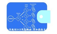 如何找到DCR钱包地址：详