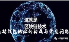 以太坊钱包地址的构成与