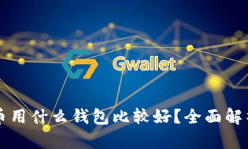 买虚拟币用什么钱包比较好？全面解析与推荐