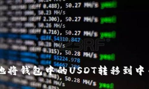 怎样便捷地将钱包中的USDT转移到中币进行交易
