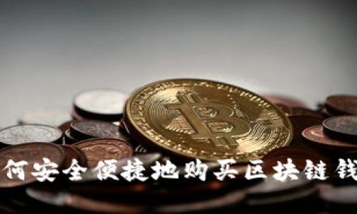 如何安全便捷地购买区块链钱包