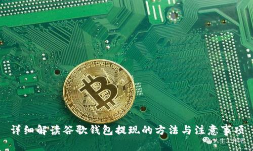 详细解读谷歌钱包提现的方法与注意事项