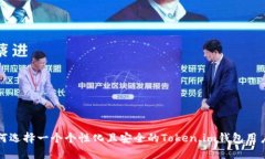 如何选择一个个性化且安