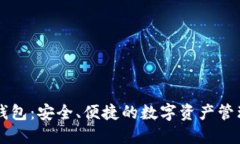 黑币钱包：安全、便捷的