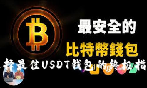 选择最佳USDT钱包的终极指南