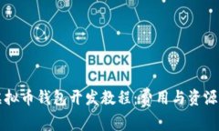 ### 虚拟币钱包开发教程：