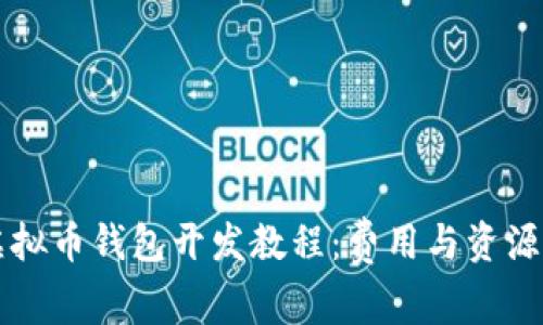 ### 虚拟币钱包开发教程：费用与资源全面解析
