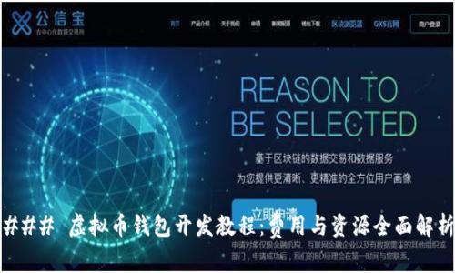 ### 虚拟币钱包开发教程：费用与资源全面解析