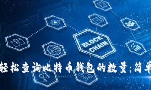 如何轻松查询比特币钱包的数量：简单指南