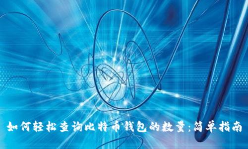 如何轻松查询比特币钱包的数量：简单指南