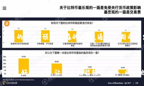   如何高效安全地用比特币钱包地址进行交易 / 

 guanjianci 比特币, 钱包地址, 加密货币, 交易 /guanjianci 

一、什么是比特币钱包地址？

比特币钱包地址是用来接收和发送比特币的数字标识，功能类似于银行账户的号码。每个钱包地址都是由一串字母和数字组成，通常以“1”、“3”或“bc1”开头。这些地址是公开的，任何人都可以查看收款地址的交易记录，但你自己的私钥是绝对保密的，确保只有你能够控制你的比特币。

二、获取一个比特币钱包地址

要进行比特币交易，第一步是拥有一个比特币钱包。您可以选择多种类型的钱包，包括桌面钱包、手机钱包、网页钱包和硬件钱包。每种形式有其优缺点。比如，桌面钱包通常功能强大，但在安全性上不如硬件钱包那么强悍。硬件钱包在离线状态下储存私钥，因此更不易受到攻击。

以下是获取比特币钱包的一些步骤： 

ol
    li选择钱包类型：考虑您的使用需求。如果您只是偶尔交易，使用手机钱包可能更方便；如果您计划长期持有比特币，硬件钱包则是更安全的选择。/li
    li下载或购买钱包：根据您选择的类型进行相应的操作。对于软件钱包，您可以在官方网站上下载；对于硬件钱包，您需要在官方网站购买。/li
    li安装并创建账户：根据指引完成安装，设置一个强密码，确保安全性。同时，牢记您的助记词（恢复码），以便在钱包丢失或损坏时恢复。/li
    li生成钱包地址：创建完毕后，您就可以生成一个新的比特币钱包地址，随时可以用来接收比特币。/li
/ol

三、如何用比特币钱包地址进行交易

一旦您有了比特币钱包地址，就可以开始进行交易。让我们一步一步来了解这个过程：

ol
    li获取对方的比特币地址：首先，您需要对方的比特币钱包地址。确保这个地址是正确的，因为一旦发送比特币到错误的地址，便很难追回。/li
    li打开您的比特币钱包：登录您的比特币钱包，选择“发送”或“转账”选项。/li
    li填写转账信息：在指定的地方输入对方的比特币地址和您想要发送的比特币数量。很多钱包也会显示转账的手续费，您可以选择接受或调整。/li
    li确认转账：在提交交易前，仔细检查地址和金额。确认无误后，点击“发送”按钮。/li
    li监控交易状态：在您的钱包中，通常可以查看到交易的状态，有些钱包还会提示您交易被确认的时间和区块链上的确认次数。/li
/ol

四、如何确保比特币交易的安全性

随着比特币投资的日益普及，确保交易的安全性非常重要。以下是几个关键步骤：

ol
    li激活双重身份验证：启用双重身份验证可以给钱包增加一层安全保护，特别是在移动钱包和交易所中的账户。/li
    li保持软件更新：实时更新您的钱包软件，确保缺陷修复和安全措施得到及时更新。/li
    li定期备份：一定要定期备份您的钱包，确保在遇到问题时能够轻松恢复。/li
    li小心公共网络：尽量避免在公共Wi-Fi环境下进行交易，以防信息泄露。/li
/ol

五、比特币交易的案例分析

为了更加具体地了解比特币交易，我们来看一个简单的例子：假设你要买一件二手商品，卖家愿意接受比特币作为支付方式。

在联系卖家后，你询问到他的比特币地址。如果这是你第一次交易，你可能会感到不安。你可以选择约定一个小额交易进行试探，比如转账1美元金额的比特币。

你打开钱包，输入其地址和转账金额，仔细核对后确认发送。很快，你在钱包中看到交易状态为“已完成”。为了记录和后续交流，你可以截图显示交易的详情，确保对方也能看到。

你通过在区块链上查阅确认交易被处理，等对方确认收到后，两人顺利达成交易。这样的交易不仅简单高效，而且通过比特币的性质，避免了信息泄露的风险。

六、常见问题解答

h41. 比特币交易的手续费如何计算？/h4

比特币的交易手续费通常是根据网络的拥堵状态和你希望交易的确认速度来决定的。当网络有很多交易请求的时候，手续费会相对较高。不过很多钱包会给出推荐的手续费，用户可以选择合适的费用。

h42. 如果我发送比特币给错误的地址怎么办？/h4

可惜的是，如果你发送比特币到错误地址，这笔资产几乎难以追回。因此，在发送前务必仔细核对地址。你可以考虑发送小额比特币进行测试，确保地址正确后再发送较大金额。

结语

使用比特币钱包地址进行交易虽然看似复杂，但了解流程后，其实是相对简单且安全的。在进行任何交易时，切记保护好自己的信息，预防潜在的风险。通过不断的实践和学习，相信你会逐渐熟练掌握比特币交易的技巧，从而得到更好的投资体验。

希望本文可以帮助您更深入地了解如何通过比特币钱包地址进行交易，确保在未来的交易中更加顺畅和安全。

这篇文章以高效和实用为导向，深入解读比特币交易的每一个环节，从钱包的选择到具体的转账流程，目的在于打造对用户友好的体验，让新手也能轻松上手，同时也深刻强调了安全防范措施的重要性，希望能为您提供实用的参考。