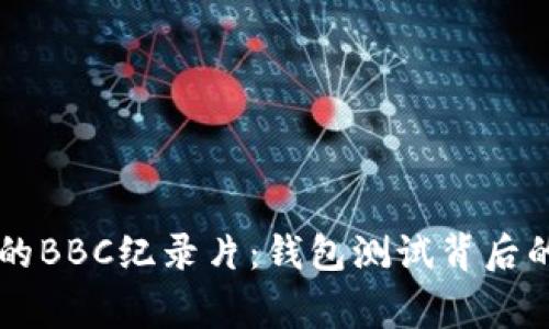 引人入胜的BBC纪录片：钱包测试背后的真实故事