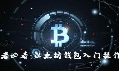 初学者必看：以太坊钱包入门操作指南