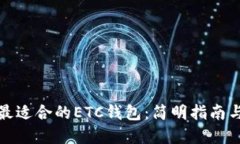 选择最适合的ETC钱包：简