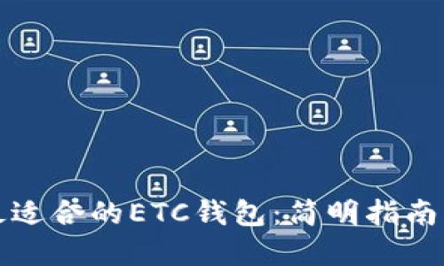 选择最适合的ETC钱包：简明指南与推荐